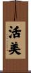 活美 Scroll