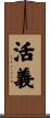 活義 Scroll