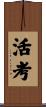 活考 Scroll