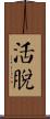 活脫 Scroll
