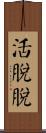 活脫脫 Scroll