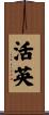 活英 Scroll
