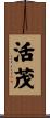 活茂 Scroll