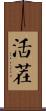 活茬 Scroll