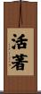 活著 Scroll