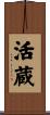 活蔵 Scroll
