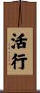 活行 Scroll