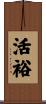 活裕 Scroll