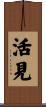 活見 Scroll