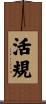 活規 Scroll
