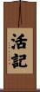 活記 Scroll