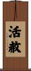 活赦 Scroll