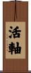 活軸 Scroll