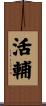 活輔 Scroll