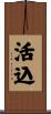 活込 Scroll