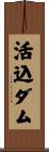 活込ダム Scroll