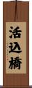 活込橋 Scroll