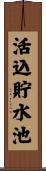 活込貯水池 Scroll