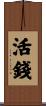 活錢 Scroll