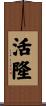 活隆 Scroll