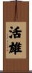 活雄 Scroll