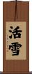活雪 Scroll