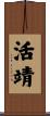 活靖 Scroll