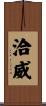 洽威 Scroll