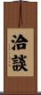 洽談 Scroll