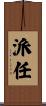 派任 Scroll