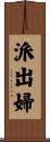 派出婦 Scroll
