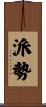 派勢 Scroll