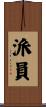 派員 Scroll
