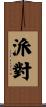 派對 Scroll