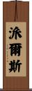 Pyles Scroll