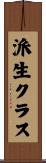 派生クラス Scroll