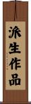 派生作品 Scroll