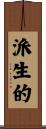 派生的 Scroll