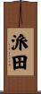 派田 Scroll