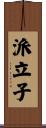 派立子 Scroll