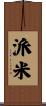 派米 Scroll