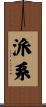 派系 Scroll
