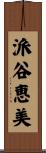 派谷恵美 Scroll