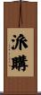派購 Scroll