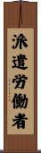 派遣労働者 Scroll