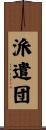 派遣団 Scroll