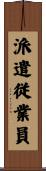 派遣従業員 Scroll