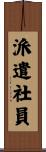 派遣社員 Scroll