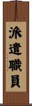 派遣職員 Scroll