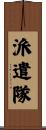 派遣隊 Scroll